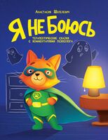 Я не боюсь. Терапевтические сказки с комментариями психолога