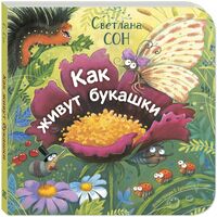 Как живут букашки