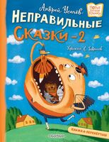 Хулиганские стихи и неправильные сказки – 2