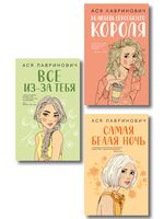 Нелюбовь сероглазого короля. Самая белая ночь. Все из-за тебя. Комплект из 3 книг