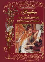 Первое музыкальное путешествие