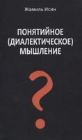 Понятийное (диалектическое) мышление. Есть ли шансы у советской сказки стать былью в современной России?