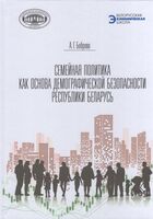 Семейная политика как основа демографической безопасности Республики Беларусь