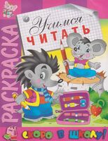 Раскраска. Скоро в школу. Учимся читать