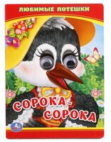 Сорока-сорока