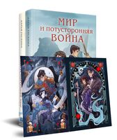 Война и потусторонний мир. Комплект из 2 книг
