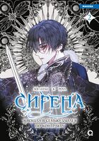 Сирена. Я вошла в семью злодея по контракту. Том 2
