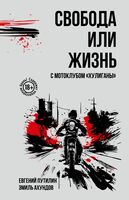 Свобода или жизнь с мотоклубом "Хулиганы"