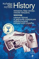 Моссад: самые яркие и дерзкие операции израильской секретной службы
