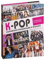 K-POP. Корейская революция в музыке