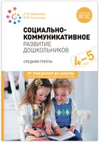 Социально-коммуникативное развитие дошкольников. 4-5 лет