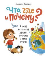 Что, где и почему? Детские вопросы о мире вокруг