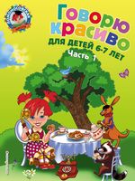 Говорю красиво. Для детей 6-7 лет. Часть 1