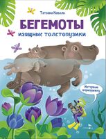 Бегемоты. Интервью вприпрыжку