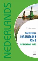 Современный голландский язык. Интенсивный курс