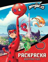 Леди Баг и Супер-Кот. Раскраска. Шкатулка Чудес