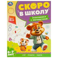 Знакомимся с математикой. 6-7 лет