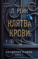 Клятва крови