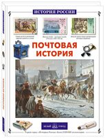 Почтовая история