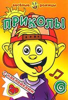 Книжка с наклейками. Приколы