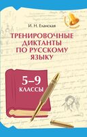 Тренировочные диктанты по русскому языку: 5-9 классы