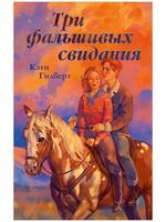 Три фальшивых свидания