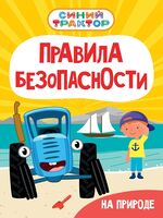 Синий Трактор. Правила безопасности на природе