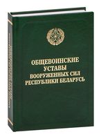 Общевоинские уставы Вооруженных сил Республики Беларусь