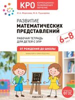 Развитие математических представлений 6-8 лет. Рабочая тетрадь. ФГОС