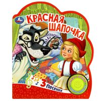 Красная шапочка