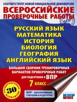 Русский язык. Математика. История. Биология. Физика. География. Английский язык. Большой сборник тренировочных вариантов проверочных работ для подготовки к ВПР. 7 класс