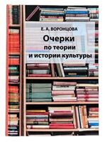 Очерки по теории и истории культуры