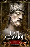 Царь Соломон Мудрейший из мудрых