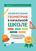 Увлекательная геометрия в начальной школе: развиваем логику и интеллектуальные способности. 1-4 класс
