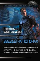Звёзды на погонах