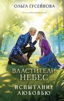 Властители небес. Испытание любовью