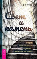 Свет и камень. Очерки о писательстве и реалиях издательского дела