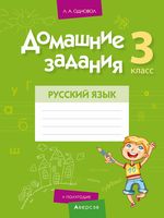 Домашние задания. Русский язык. 3 класс. II полугодие