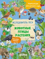 Энциклопедия для детского сада: животные, птицы, растения