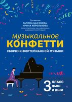 Музыкальное конфетти. Сборник фортепианной музыки. 3 класс. Учебно-методическое пособие