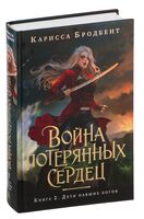 Война потерянных сердец. Книга 2. Дети павших богов