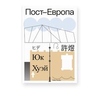 Пост-Европа