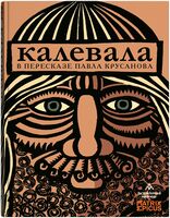 Калевала. В пересказе Павла Крусанова