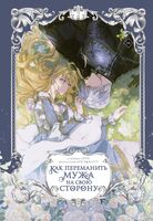 Как переманить мужа на свою сторону. Том 2