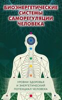 Биоэнергетические системы саморегуляции человека. Уровни здоровья и энергетический потенциал человека