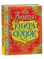 Золотая книга сказок