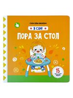 Я Сам. Пора за стол