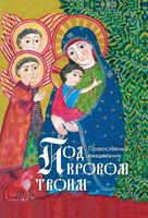 Православный ежедневник "Под кровом Твоим"