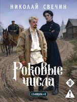 Роковые числа