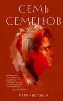 Семь Семенов